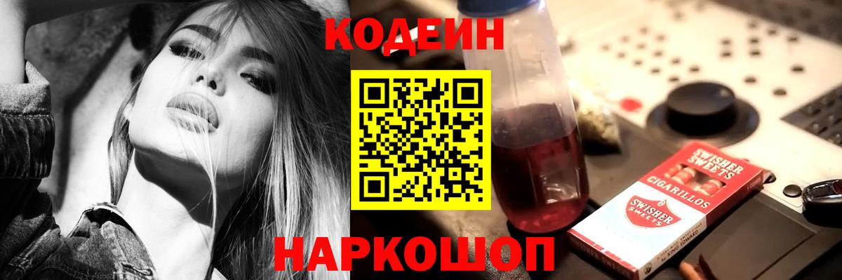 Партизанск  Кодеиновый сироп Lean Purple Drank  Кодеин напиток Lean (лин)  Вход с VPN 